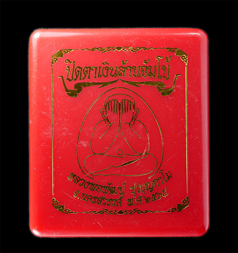 18Aug24 (3)bp.jpg - พระปิดตาเงินล้านจัมโบ้ ตะกรุดเงิน โค๊ตทอง เลขเทพ ๒๗ = ๙ ฝังพลอยเสก อายุ 101ปี พ.ศ.2565 หลวงพ่อพัฒน์ ปุญญกาโม วัดห้วยด้วน จ.นครสวรรค์ เนื้อผงพุทธคุณ ผง [..] | https://kamulet.in.th